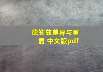 德勒兹差异与重复 中文版pdf